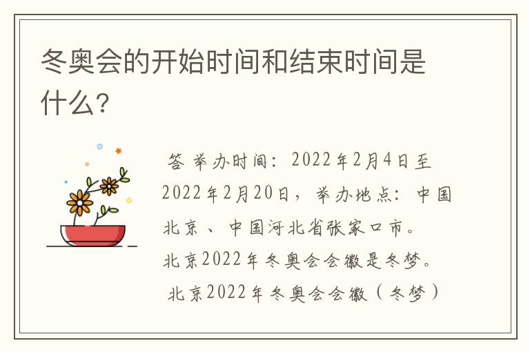 冬奥会的开始时间和结束时间是什么?