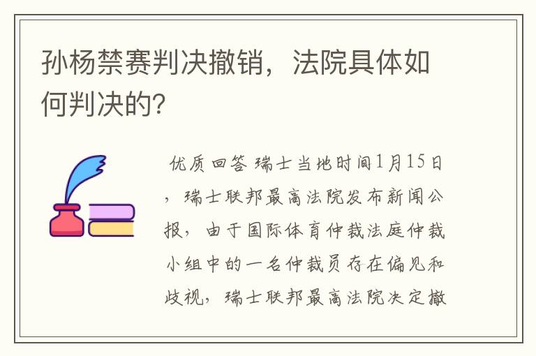 孙杨禁赛判决撤销,法院具体如何判决的?