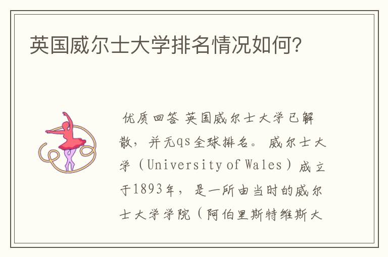 英国威尔士大学排名情况如何?