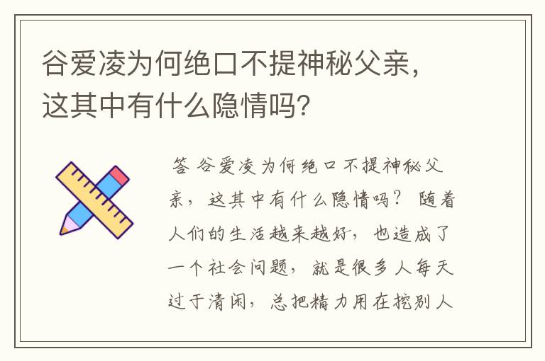 谷爱凌为何绝口不提神秘父亲，这其中有什么隐情吗？