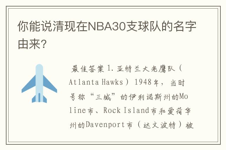 你能说清现在NBA30支球队的名字由来?
