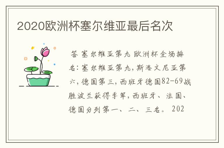 2020欧洲杯塞尔维亚最后名次
