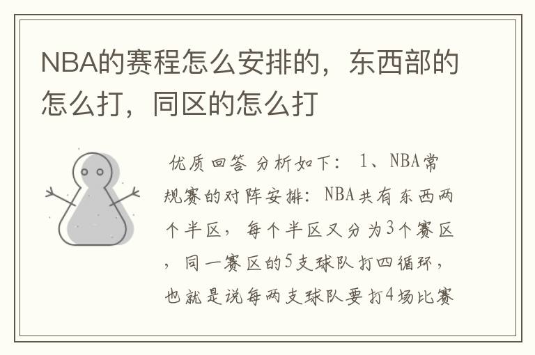 NBA的赛程怎么安排的，东西部的怎么打，同区的怎么打