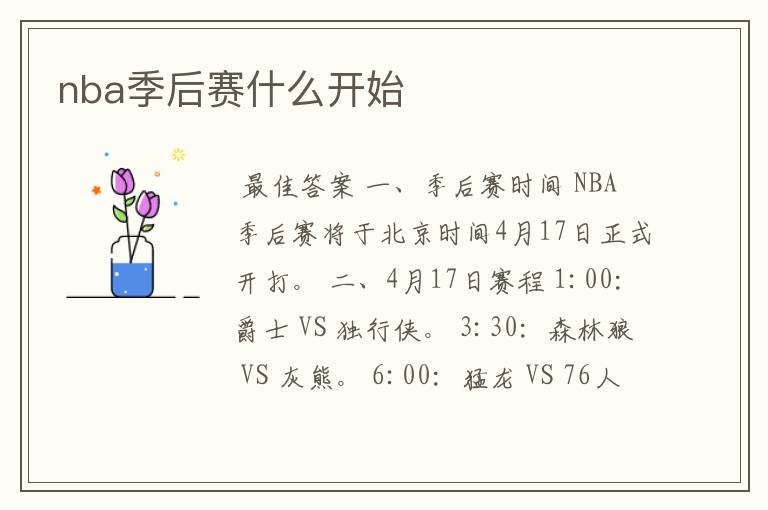 nba季后赛什么开始