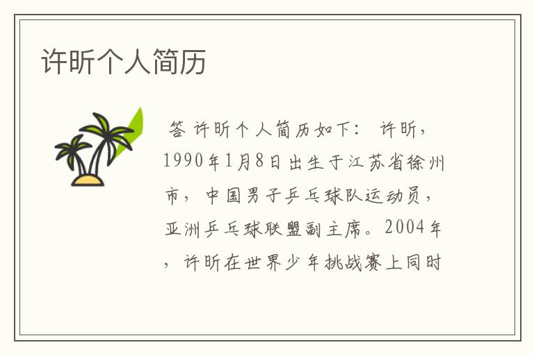 许昕个人简历