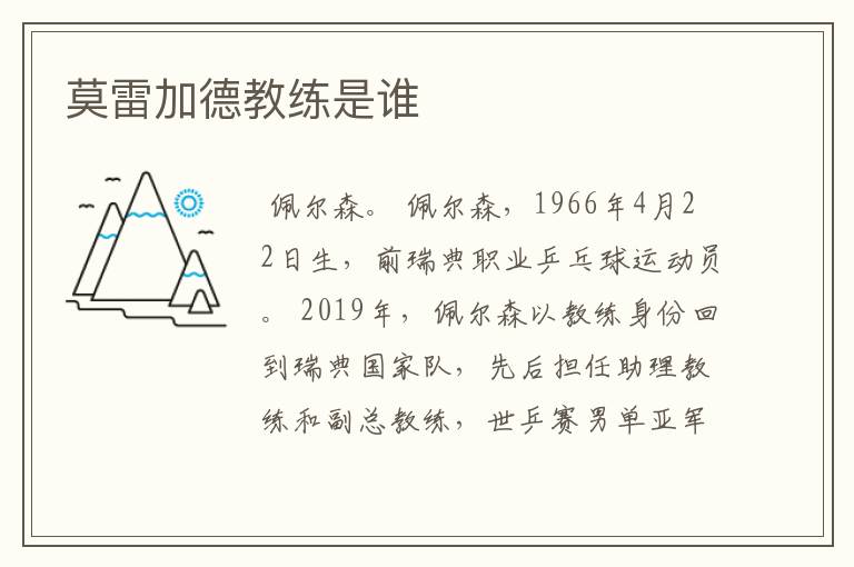 莫雷加德教练是谁