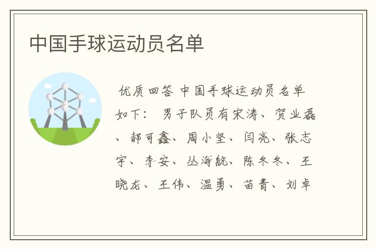 中国手球运动员名单