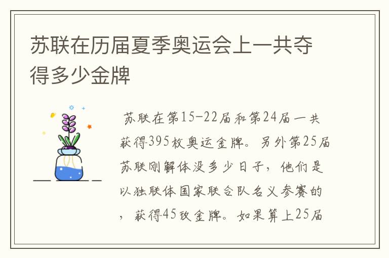 苏联在历届夏季奥运会上一共夺得多少金牌