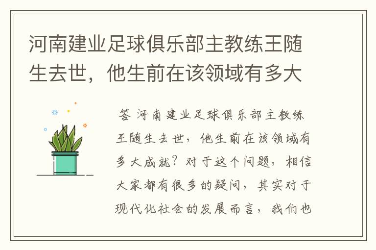河南建业足球俱乐部主教练王随生去世,他生前在该领域有多大成就?