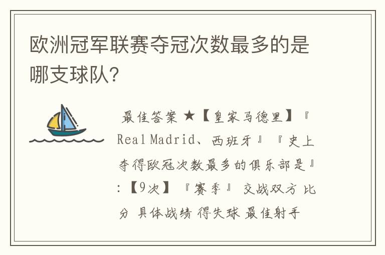 欧洲冠军联赛夺冠次数最多的是哪支球队?