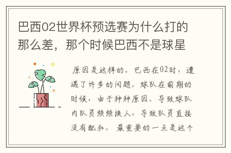 巴西02世界杯预选赛为什么打的那么差，那个时候巴西不是球星璀璨么？
