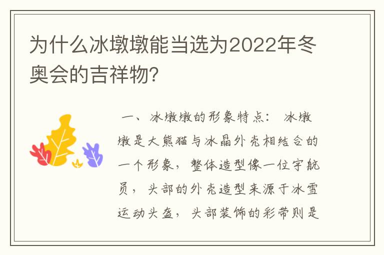 为什么冰墩墩能当选为2022年冬奥会的吉祥物?