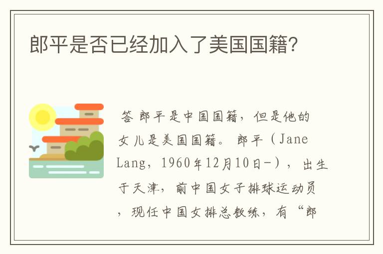 郎平是否已经加入了美国国籍?