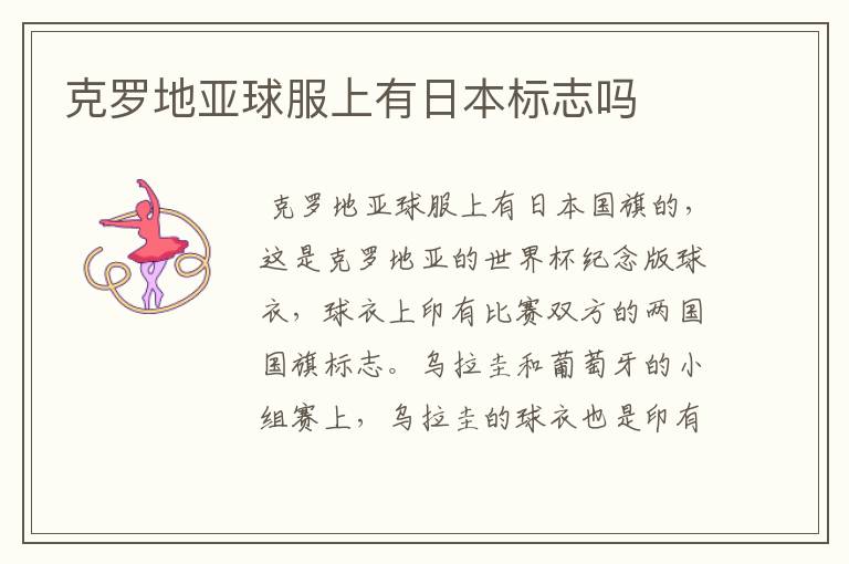 克罗地亚球服上有日本标志吗