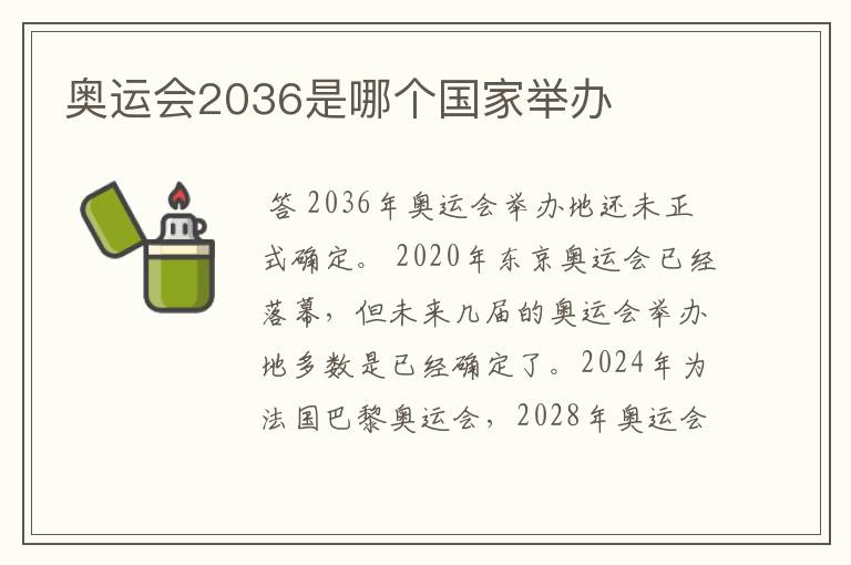 奥运会2036是哪个国家举办