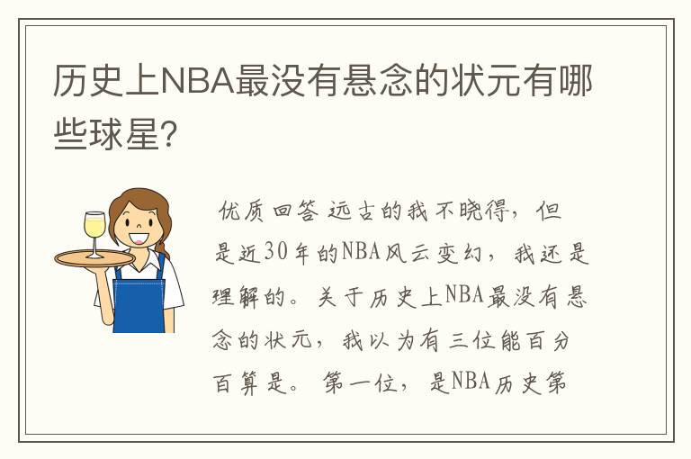 历史上NBA最没有悬念的状元有哪些球星?