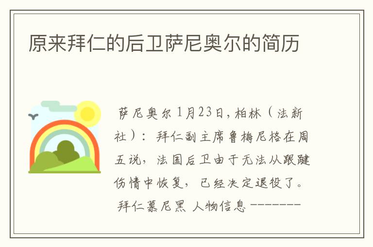 原来拜仁的后卫萨尼奥尔的简历