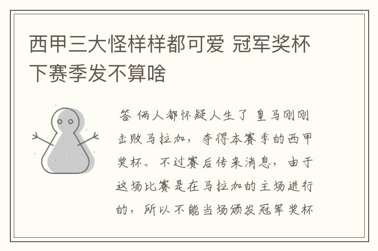 西甲三大怪样样都可爱 冠军奖杯下赛季发不算啥