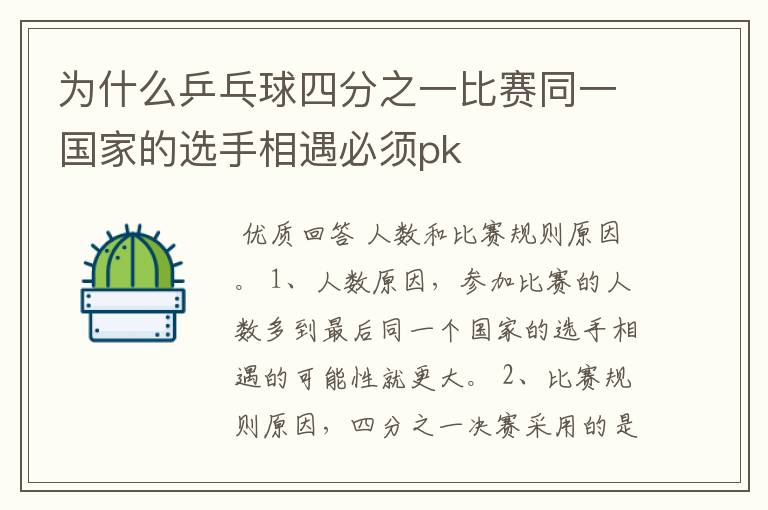 为什么乒乓球四分之一比赛同一国家的选手相遇必须pk