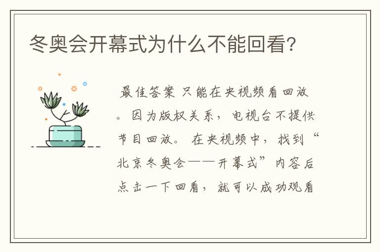 冬奥会开幕式为什么不能回看?