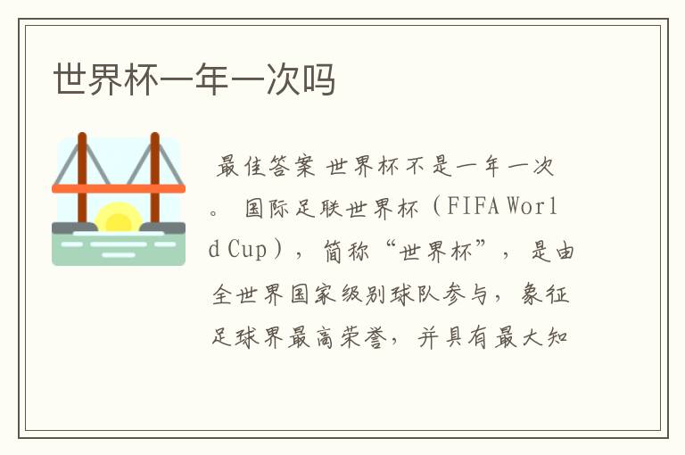 世界杯一年一次吗