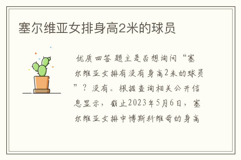 塞尔维亚女排身高2米的球员