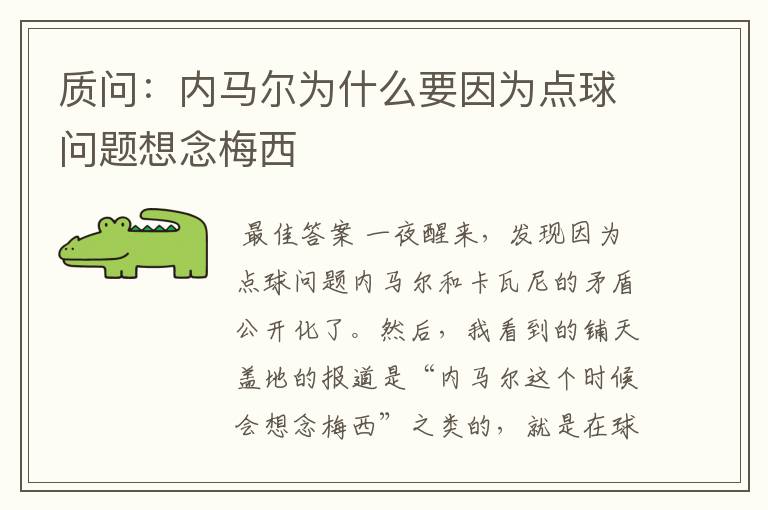 质问:内马尔为什么要因为点球问题想念梅西
