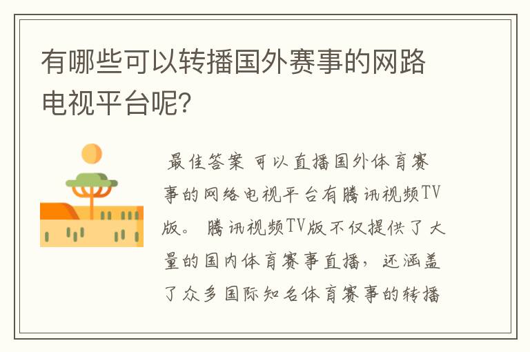 有哪些可以转播国外赛事的网路电视平台呢?