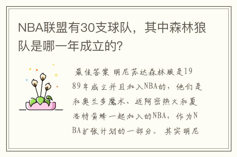 NBA联盟有30支球队,其中森林狼队是哪一年成立的?