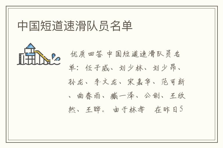 中国短道速滑队员名单
