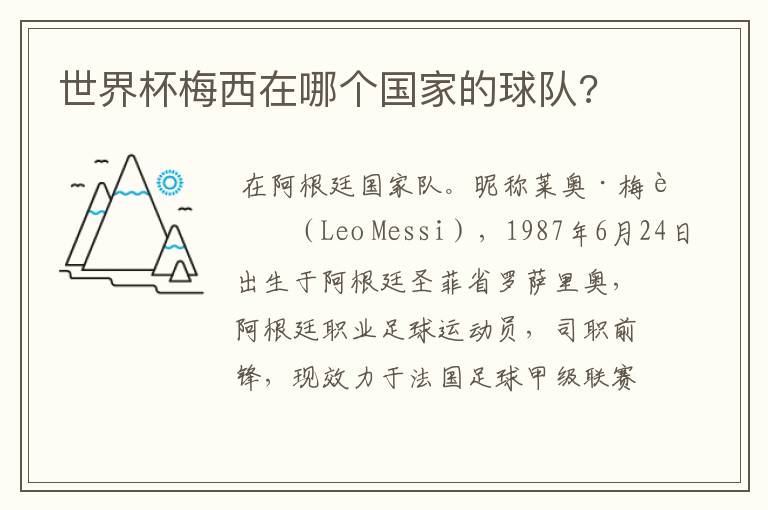 世界杯梅西在哪个国家的球队?