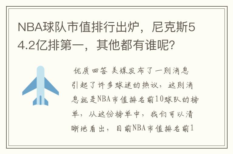 NBA球队市值排行出炉,尼克斯54.2亿排第一,其他都有谁呢?