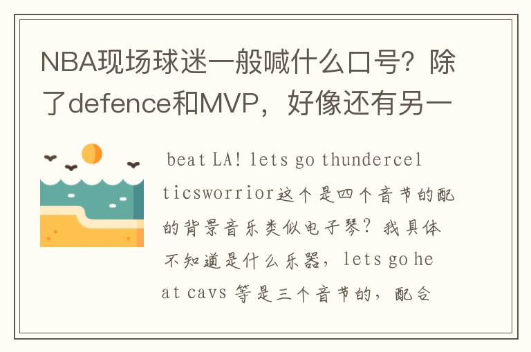 NBA现场球迷一般喊什么口号?除了defence和MVP,好像还有另一种。一直听不出来是什么,求教