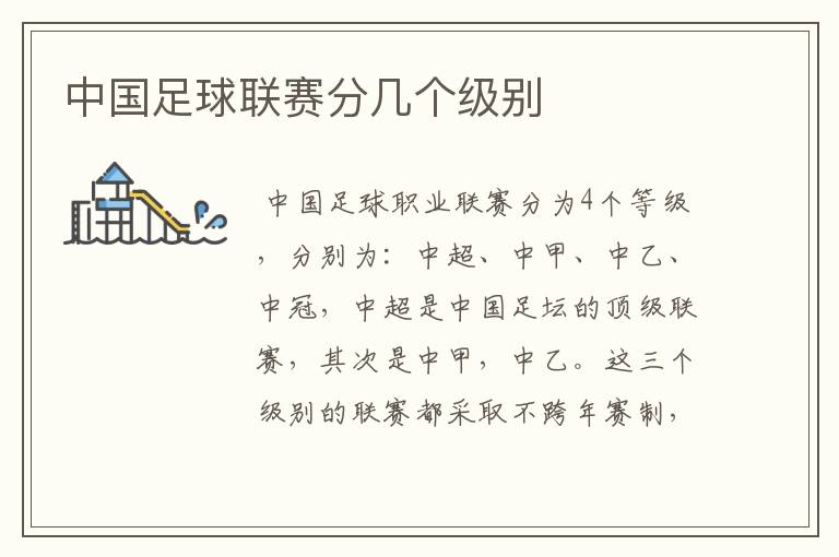 中国足球联赛分几个级别