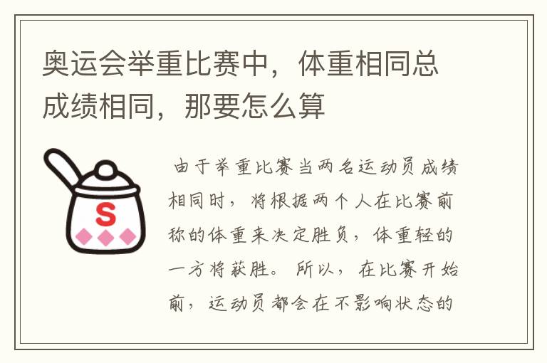 奥运会举重比赛中,体重相同总成绩相同,那要怎么算