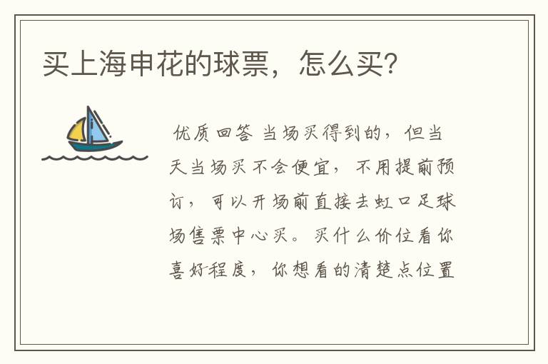 买上海申花的球票,怎么买?