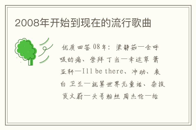 2008年开始到现在的流行歌曲