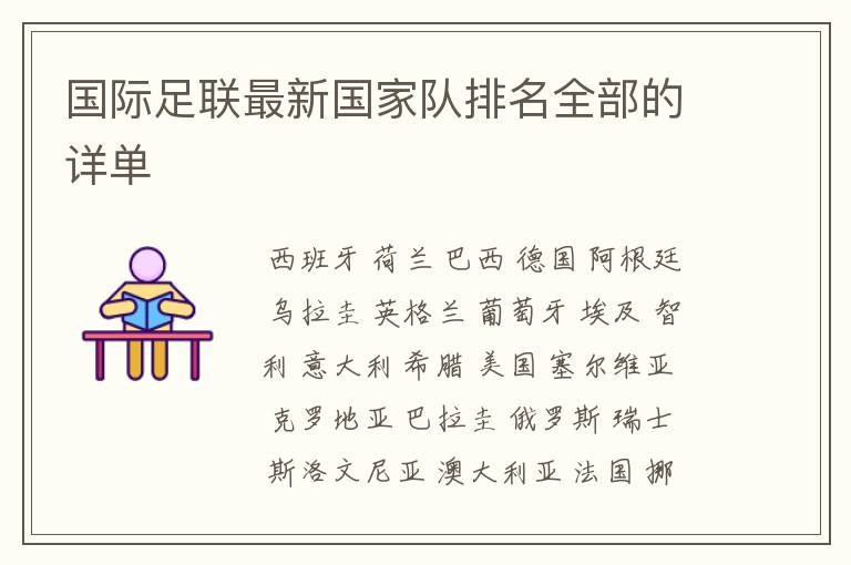 国际足联最新国家队排名全部的详单