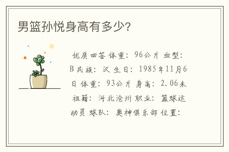 男篮孙悦身高有多少?