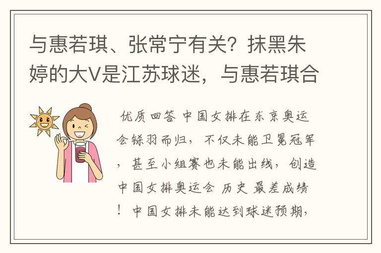 与惠若琪、张常宁有关?抹黑朱婷的大V是江苏球迷,与惠若琪合影