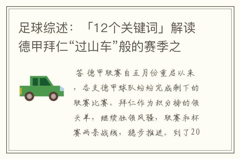 足球综述:「12个关键词」解读德甲拜仁“过山车”般的赛季之旅