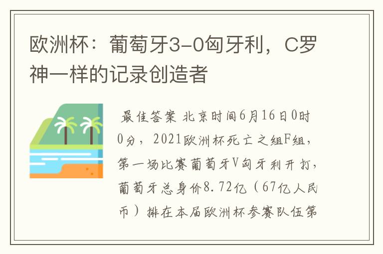欧洲杯:葡萄牙3-0匈牙利,C罗神一样的记录创造者