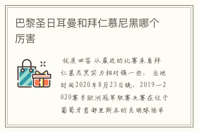 巴黎圣日耳曼和拜仁慕尼黑哪个厉害