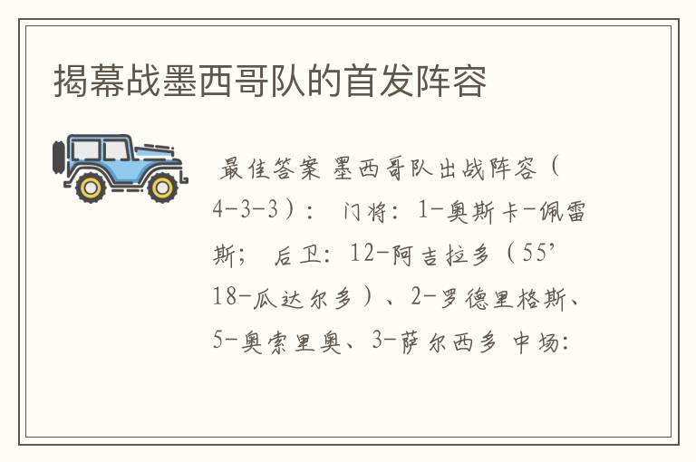 揭幕战墨西哥队的首发阵容