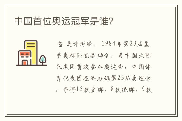 中国首位奥运冠军是谁?