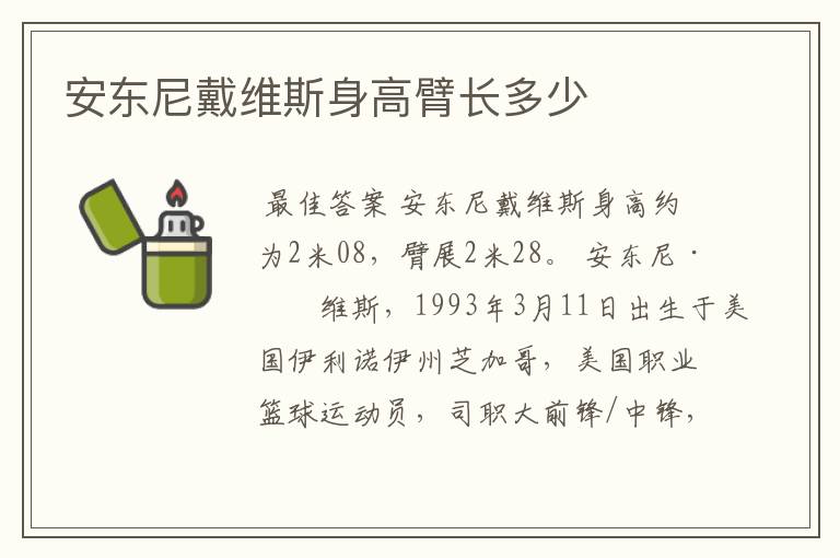 安东尼戴维斯身高臂长多少