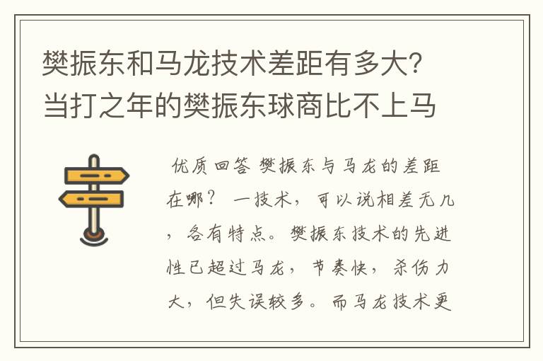 樊振东和马龙技术差距有多大?当打之年的樊振东球商比不上马龙?
