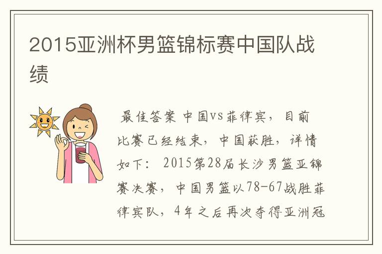 2015亚洲杯男篮锦标赛中国队战绩