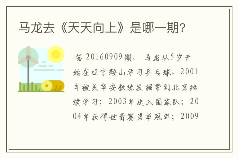 马龙去《天天向上》是哪一期?