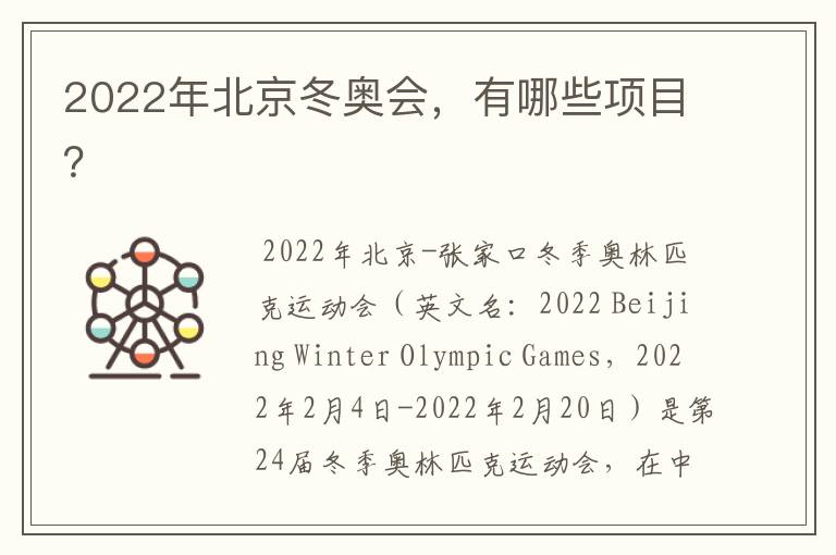 2022年北京冬奥会,有哪些项目?
